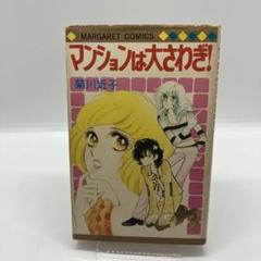 愛の二重唱 全3巻 初版セット 菊川近子 2025年最新】菊川近子の人気アイテム - メルカリ