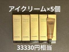 【早い者勝ち】シャネルサブリマージュ アイクリーム10個セット シャネル」のアイクリームが装いを新たに登場 最高峰のサブ