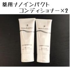 薬用ナノインパクトコンディショナー2本!!