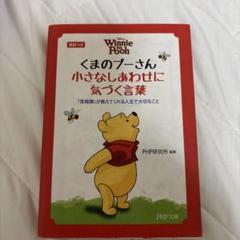 くまのプーさん小さなしあわせに気づく言葉 『菜根譚』が教えてくれる人生で大切な…