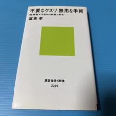 不要なクスリ 無用な手術 医療費の8割は無駄である