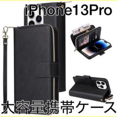 iPhone 13Pro 大容量手帳型ケース ブラック　他サイズあります　黒