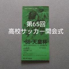 高校サッカーチケット半券