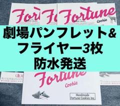 映画　フォーチュンクッキー　パンフレット　フライヤー3枚　新作のサムネイル