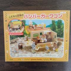 シルバニアファミリー　こだわり店長のハンバーガーワゴン