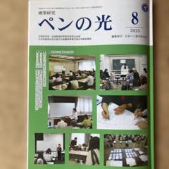 ペンの光 8号 2025年　【競書券なし】
