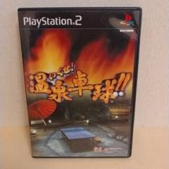 PS2 ソフト いくぜ !温泉卓球 ! !