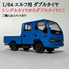1/64 エルフ ダブルキャブ用 ダブル タイヤ 1/64 エルフ ダブルキャブ用 ダブル タイヤ - メルカリ