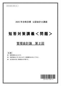 ※ マル　【最新年度】管理会計論 短答対策講義 理論・計算4冊セット 計算理論全4冊セット 池邉レジュメ 管理会計論 2025 CPA 短答