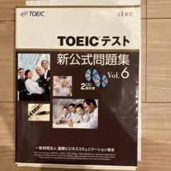 TOEICテスト新公式問題集 Vol.6 - メルカリ