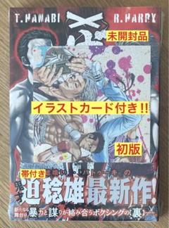 両先生のサイン入り　不運からの最強男 1巻　サイン本 サイン本『昭和に生まれた侠の懺悔 第2章・いじめ撲滅編