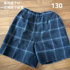 福岡いずみ幼稚園　制服　ズボン　130 シーガルキッズ　男の子制服ハーフパンツ