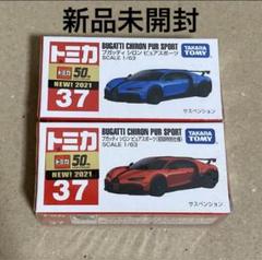 トミカ ブガッティ•ポルシェ　初回特別仕様と通常版セット　まとめ売り　開封済み 2025年最新】トミカ ブガッティ 初回の人気アイテム - メルカリ