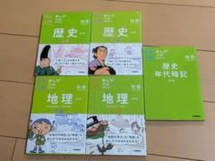 【書込み無し】中学入試まんが攻略本社会歴史　年代　地理 5巻セット
