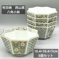 有田焼　西山窯　金彩瑠璃　高台鉢　小鉢　桔梗型　五客セット 希少品】有田焼 西山窯 八角鉢 小鉢 5個セット 金彩古伊万里