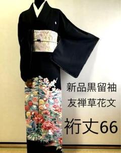 新品正絹黒留袖　友禅　草花文　⑤( 訪問着、紬、袋帯なども出品)