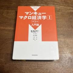 マンキュー マクロ経済学I [第5版] 入門編 - メルカリ
