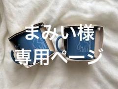 ノルディスク マダムブルーカップラージ350ml NORDISK 2個セットのサムネイル