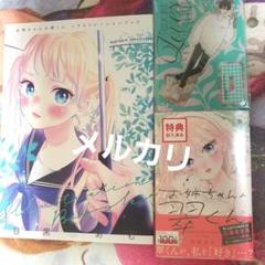 少女漫画　特典　まとめ　バラ売り可　お姉ちゃんの翠くん、どうせ泣くなら恋がいい 青春ヘビロテ/どうせ泣くなら/山田家の女/お姉ちゃんの翠くん