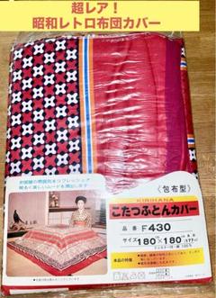 未使用　昭和レトロ　こたつ布団カバー　素材　正方形　花　赤　ポップ　昭和　ハギレ