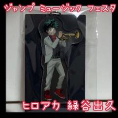 ヒロアカ ジャンプミュージックフェスタ キーホルダー 緑谷出久