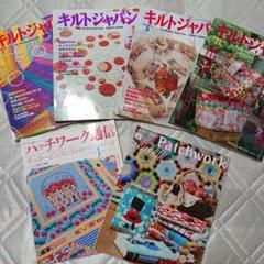 キルトジャパン＆パッチワーク通信　6冊