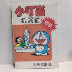 中国語ドラえもん　小叮当