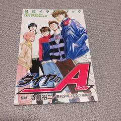 2025年最新】ダイヤのa 公式イラストブックの人気アイテム