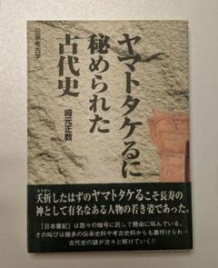 【中古】 ヤマトタケるに秘められた古代史/けやき出版（立川）/崎元正教 ヤマトタケるに秘められた古代史: 伝承考古学 | 崎元 正教 |本