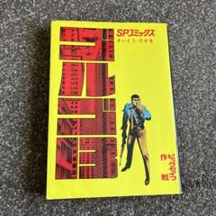 ゴルゴ13     1巻　さいとうたかをのサムネイル