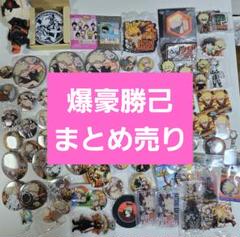 2025年最新】爆豪勝己 缶バッジ まとめ売りの人気アイテム