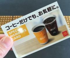 マクドナルドスペシャルメンバーズカード