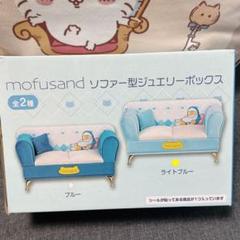 モフサンド ジュエリーボックス 2種