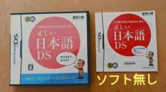 【DS】正しい日本語DS　ケース説明書のみ