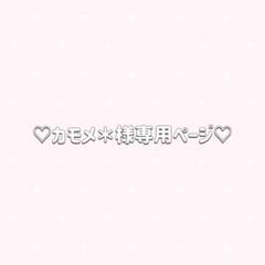 ♡カモメ＊プロフィール確認お願いします＊様 リクエスト 2点 まとめ商品♡