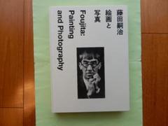 藤田嗣治 絵画と写真 展（於東京ステーションギャラリー）　公式図録