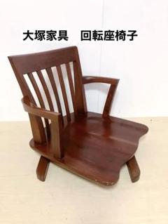 大塚家具　回転座椅子　木製　ローチェア　希少　レトロ　座椅子　回転椅子 大塚家具 回転座椅子 木製 ローチェア 希少 レトロ 座椅子 回転