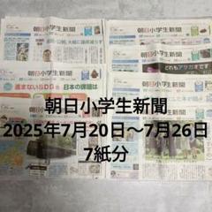 朝日小学生新聞　7紙分　朝日新聞　中学受験　社会　地理　歴史　知育