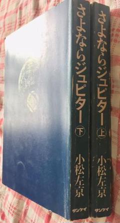 小松左京 さよならジュピターの中古 未使用品を探そう メルカリ 小松左京 さよならジュピターの中古 未使用品を探そう メルカリ