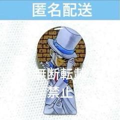 名探偵コナン　鍵穴ピンズ　怪盗キッド　黒羽快斗　100万ドルの五稜星