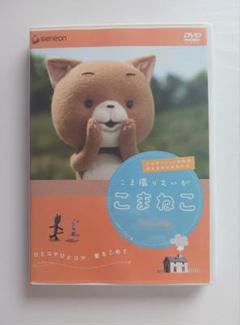 2025年最新】こまねこ dvdの人気アイテム - メルカリ
