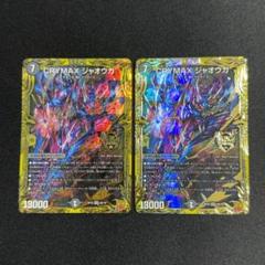クライマックス CRYMAX ジャオウガ 3枚 デュエルマスターズ