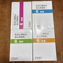 馬渕教室 中学受験 公開模試 過去問題集 Ⅰ〜Ⅲ 5年生 2021年2022年 Amazon.co.jp: 2023年度 馬渕教室 公開テスト 中3 第1回?第6回