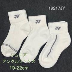 YONEX 19217JYジュニアアンクルソックス19-22cm3足組