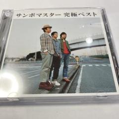 CD+ DVD サンボマスター 究極ベスト 初回限定盤 未開封 Amazon.co.jp: サンボマスター 究極ベスト(初回限定盤)(DVD付