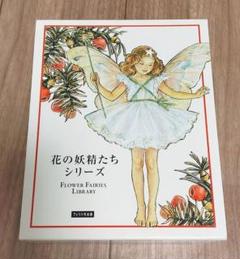 花の妖精たちシリーズ シシリー・メアリー・バーカー　フェリシモ　8冊セット Amazon.co.jp: シシリーメアリーバーカー『花の妖精たちシリーズ
