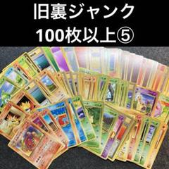ポケモンカード　旧裏　まとめ　ジャンク ポケモンカード 旧裏のみ50枚セット ジャンク まとめ - メルカリ