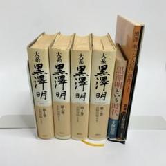 黒澤明「七人の侍」創作ノート　初版 黒澤明「七人の侍」創作ノート(黒澤明 野上照代解説) / 古本