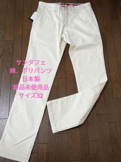 サンタフェ　 ストレッチ綿ポリパンツ　サイズ32のサムネイル