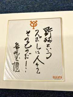 長嶋茂雄33入り直筆サイン色紙、ジャイアンツロゴ入りボール他3